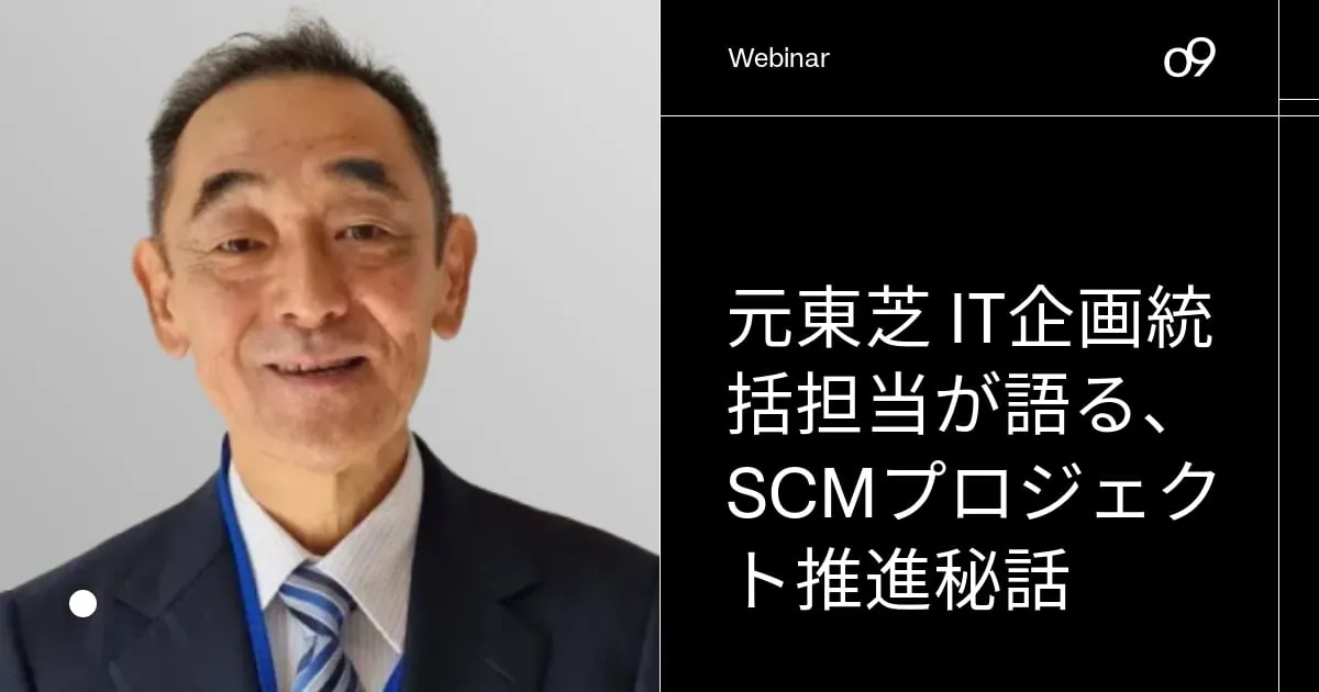 イベント・ウェビナー一覧 | o9ソリューションズ
